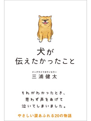 cover image of 犬が伝えたかったこと